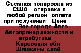 Съемная тонировка из США ( отправка в любой регион )оплата при получении › Цена ­ 1 600 - Все города Авто » Автопринадлежности и атрибутика   . Кировская обл.,Шишканы слоб.